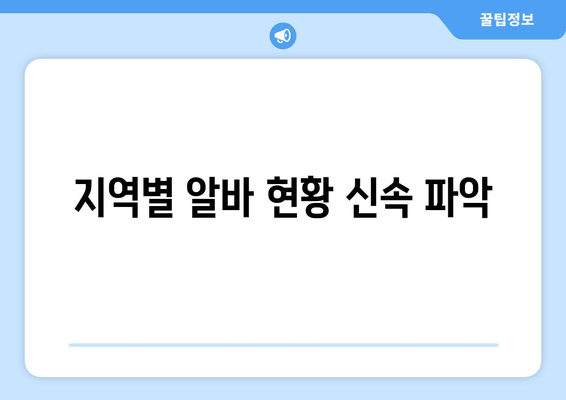 지역별 알바 현황 신속 파악