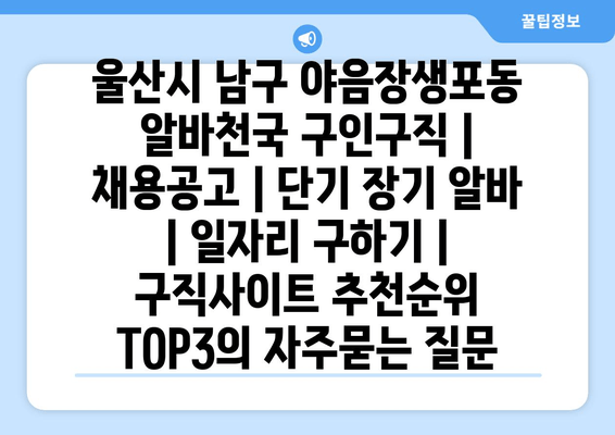 울산시 남구 야음장생포동 알바천국 구인구직 | 채용공고 | 단기 장기 알바 | 일자리 구하기 | 구직사이트 추천순위 TOP3