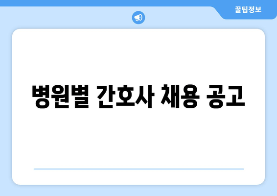 병원별 간호사 채용 공고