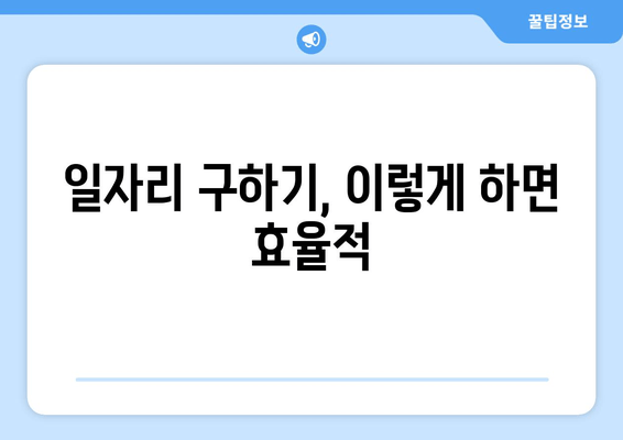 일자리 구하기, 이렇게 하면 효율적