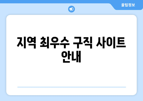 지역 최우수 구직 사이트 안내