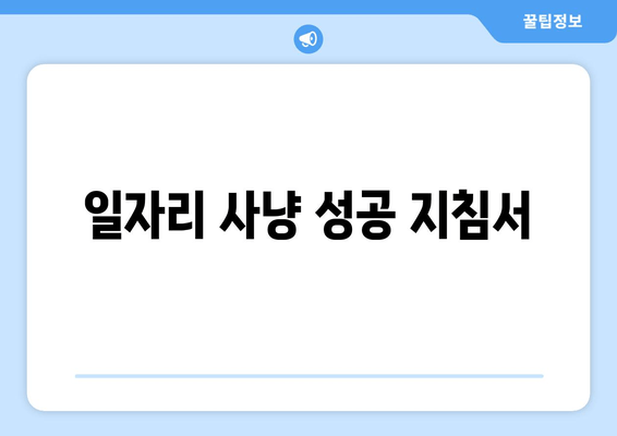 일자리 사냥 성공 지침서