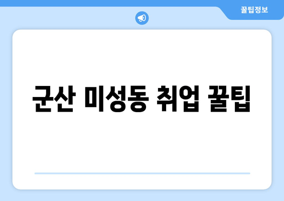 군산 미성동 취업 꿀팁