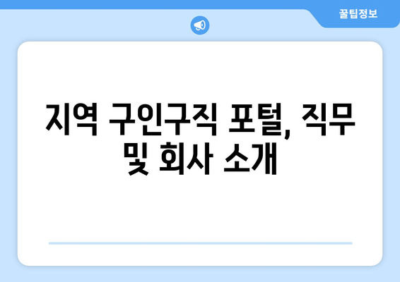 지역 구인구직 포털, 직무 및 회사 소개