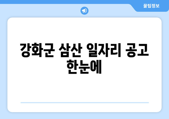 강화군 삼산 일자리 공고 한눈에