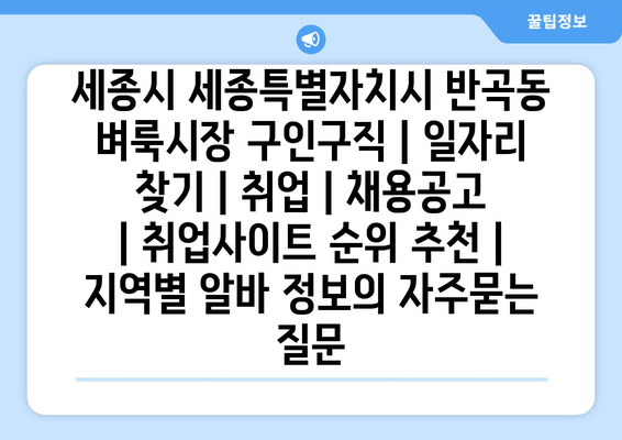 세종시 세종특별자치시 반곡동 벼룩시장 구인구직 | 일자리 찾기 | 취업 | 채용공고 | 취업사이트 순위 추천 | 지역별 알바 정보