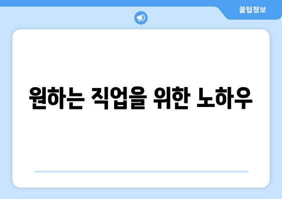 원하는 직업을 위한 노하우
