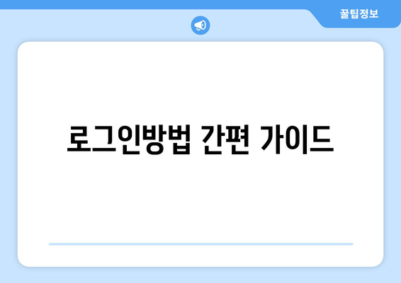 로그인방법 간편 가이드