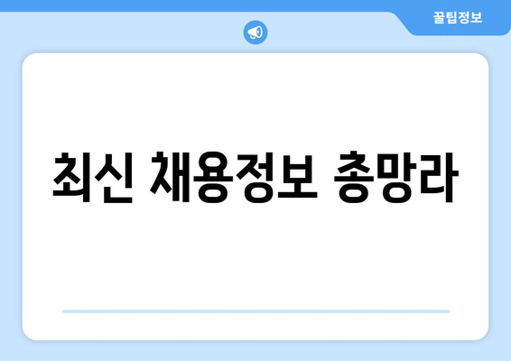 최신 채용정보 총망라