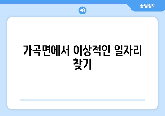 가곡면에서 이상적인 일자리 찾기