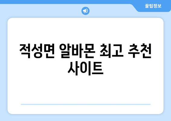 적성면 알바몬 최고 추천 사이트
