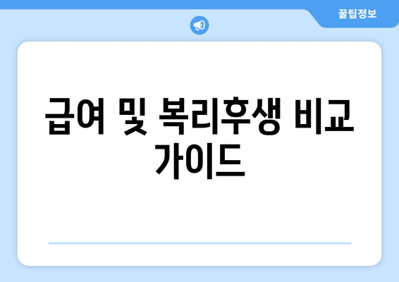 급여 및 복리후생 비교 가이드