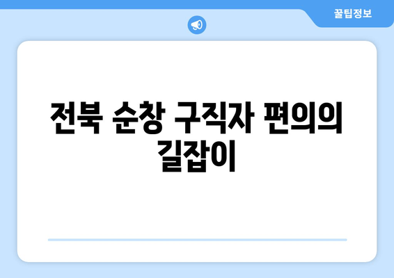 전북 순창 구직자 편의의 길잡이