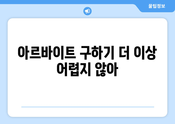 아르바이트 구하기 더 이상 어렵지 않아