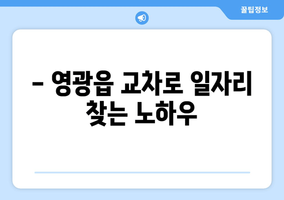 - 영광읍 교차로 일자리 찾는 노하우