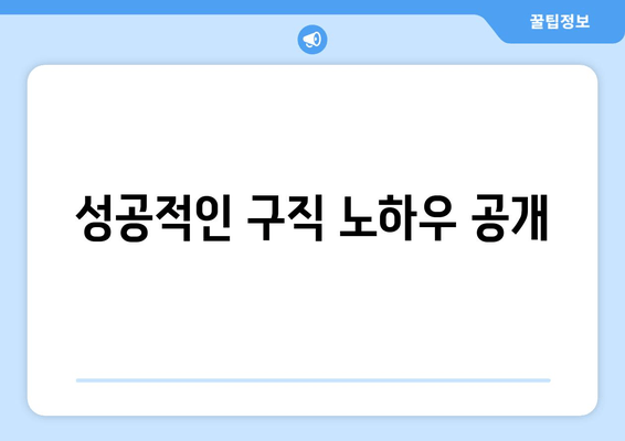 성공적인 구직 노하우 공개