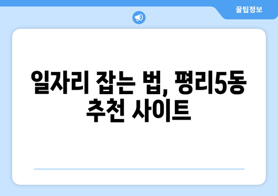 일자리 잡는 법, 평리5동 추천 사이트
