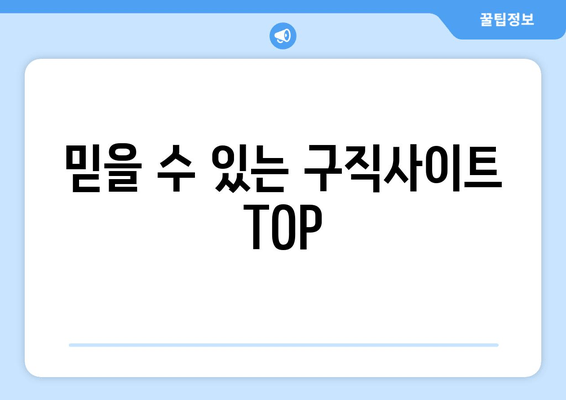 믿을 수 있는 구직사이트 TOP