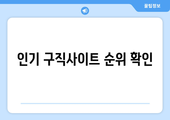 인기 구직사이트 순위 확인