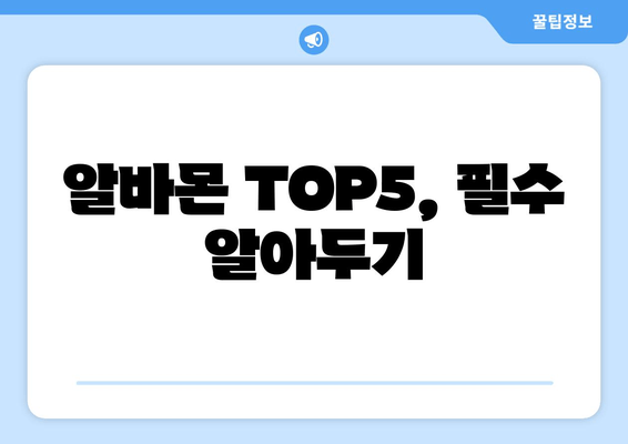 알바몬 TOP5, 필수 알아두기