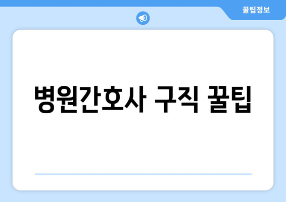 병원간호사 구직 꿀팁