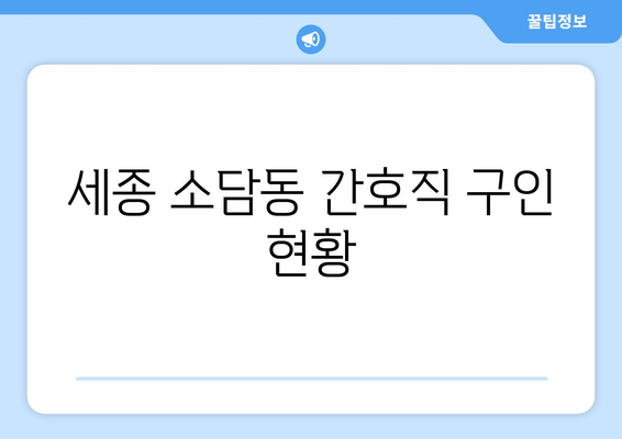 세종 소담동 간호직 구인 현황