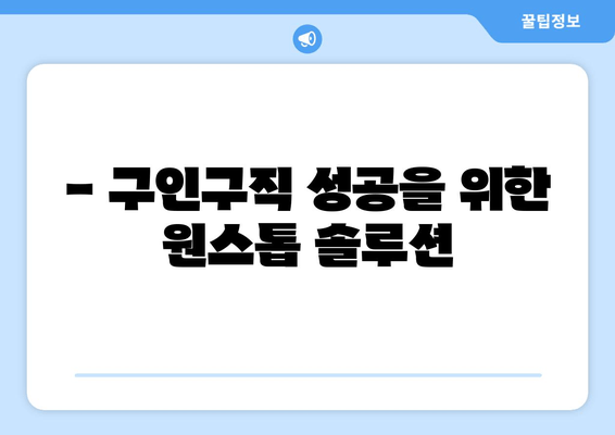 - 구인구직 성공을 위한 원스톱 솔루션