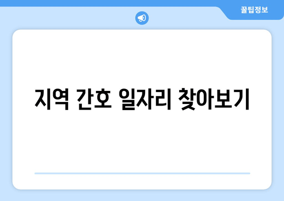 지역 간호 일자리 찾아보기