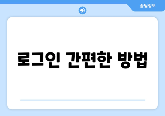 로그인 간편한 방법