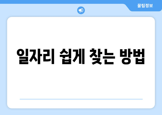 일자리 쉽게 찾는 방법