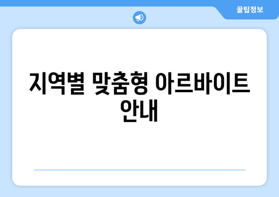 지역별 맞춤형 아르바이트 안내