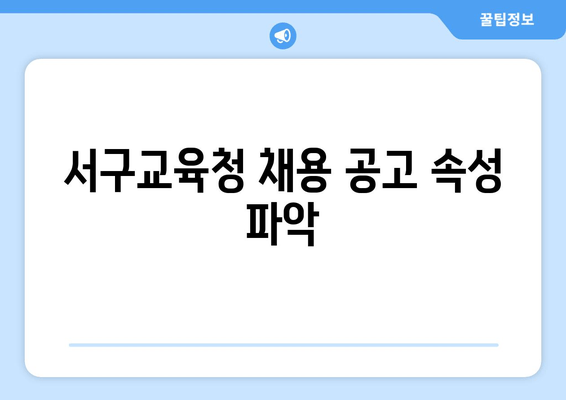 서구교육청 채용 공고 속성 파악
