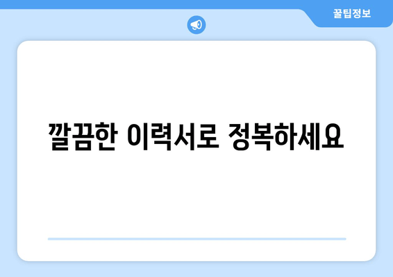 깔끔한 이력서로 정복하세요