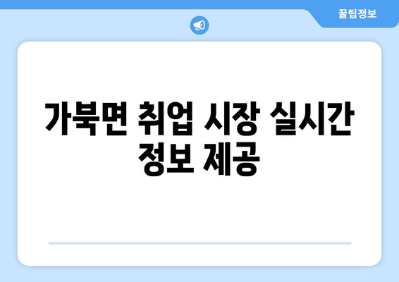 가북면 취업 시장 실시간 정보 제공