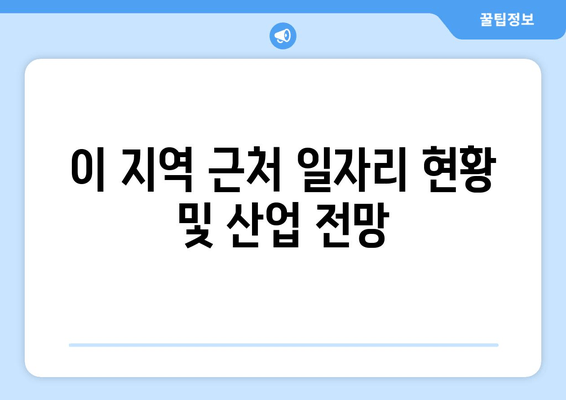 이 지역 근처 일자리 현황 및 산업 전망