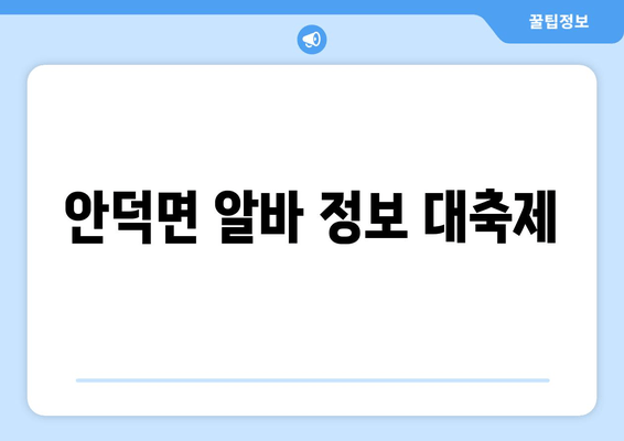 안덕면 알바 정보 대축제