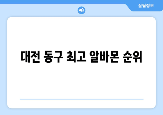 대전 동구 최고 알바몬 순위