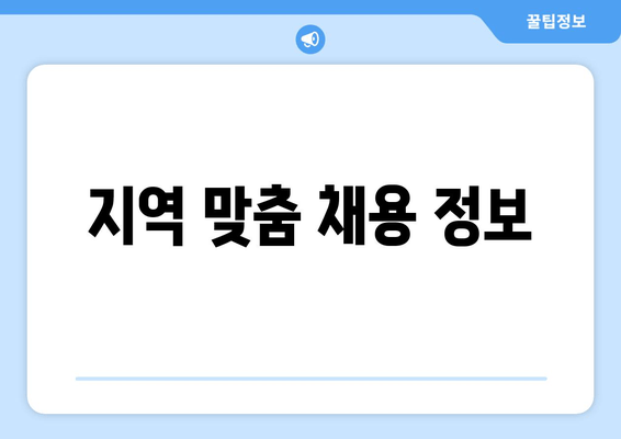 지역 맞춤 채용 정보