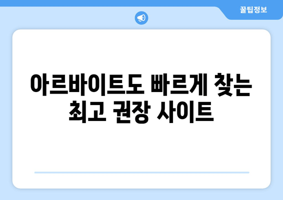 아르바이트도 빠르게 찾는 최고 권장 사이트