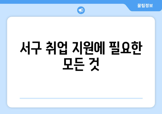 서구 취업 지원에 필요한 모든 것