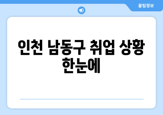 인천 남동구 취업 상황 한눈에