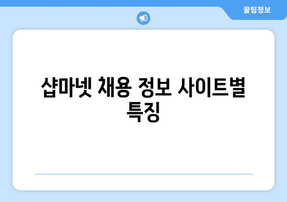 샵마넷 채용 정보 사이트별 특징