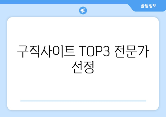 구직사이트 TOP3 전문가 선정