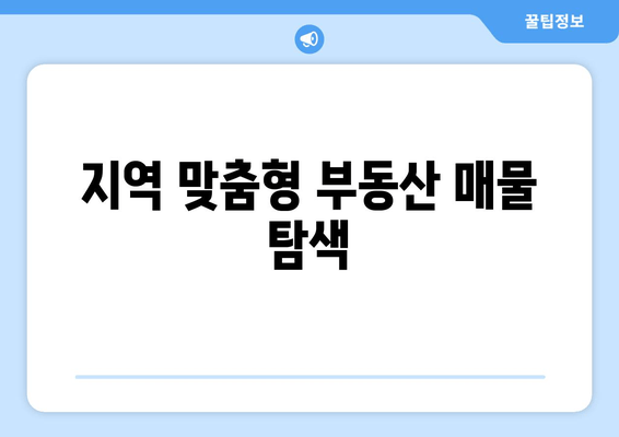 지역 맞춤형 부동산 매물 탐색