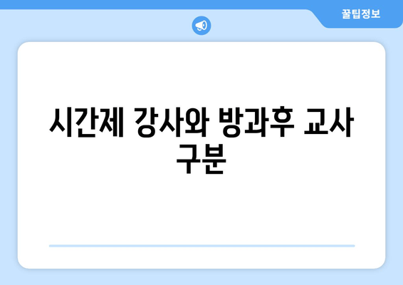 시간제 강사와 방과후 교사 구분