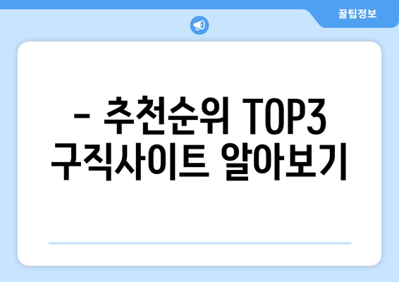 - 추천순위 TOP3 구직사이트 알아보기