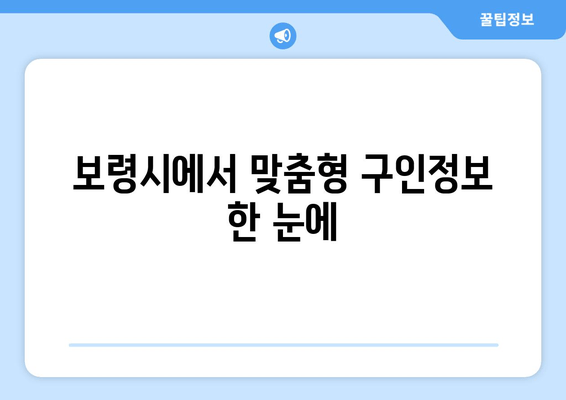 보령시에서 맞춤형 구인정보 한 눈에