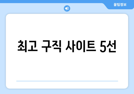 최고 구직 사이트 5선