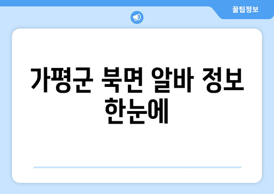 가평군 북면 알바 정보 한눈에