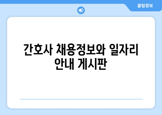 간호사 채용정보와 일자리 안내 게시판